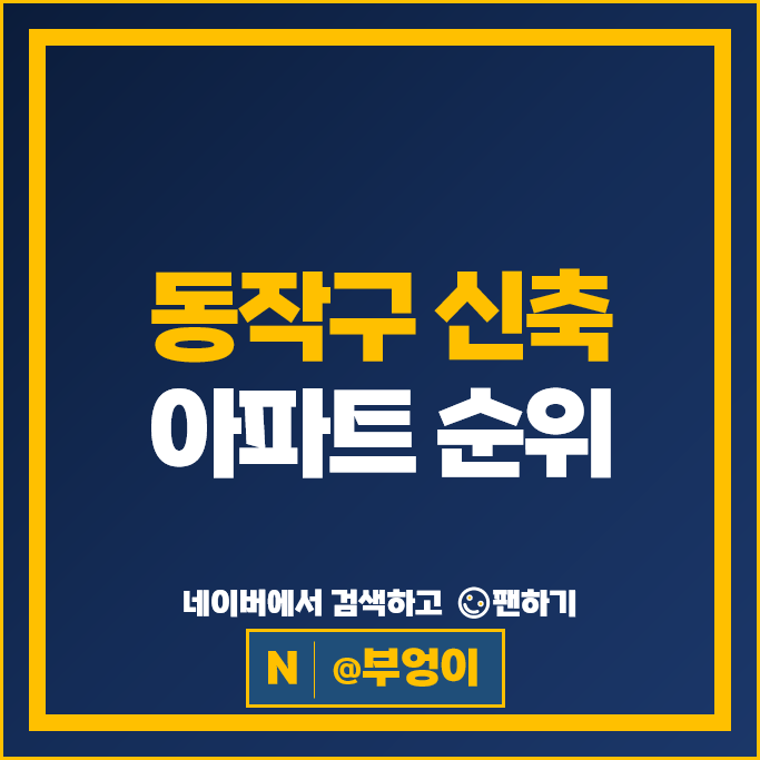 동작구 신축 아파트 매매 순위 : 흑석리버파크자이 이수푸르지오더프레티움 시세