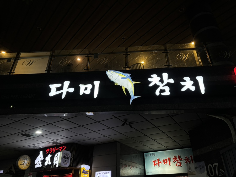 다미참치 사진 1
