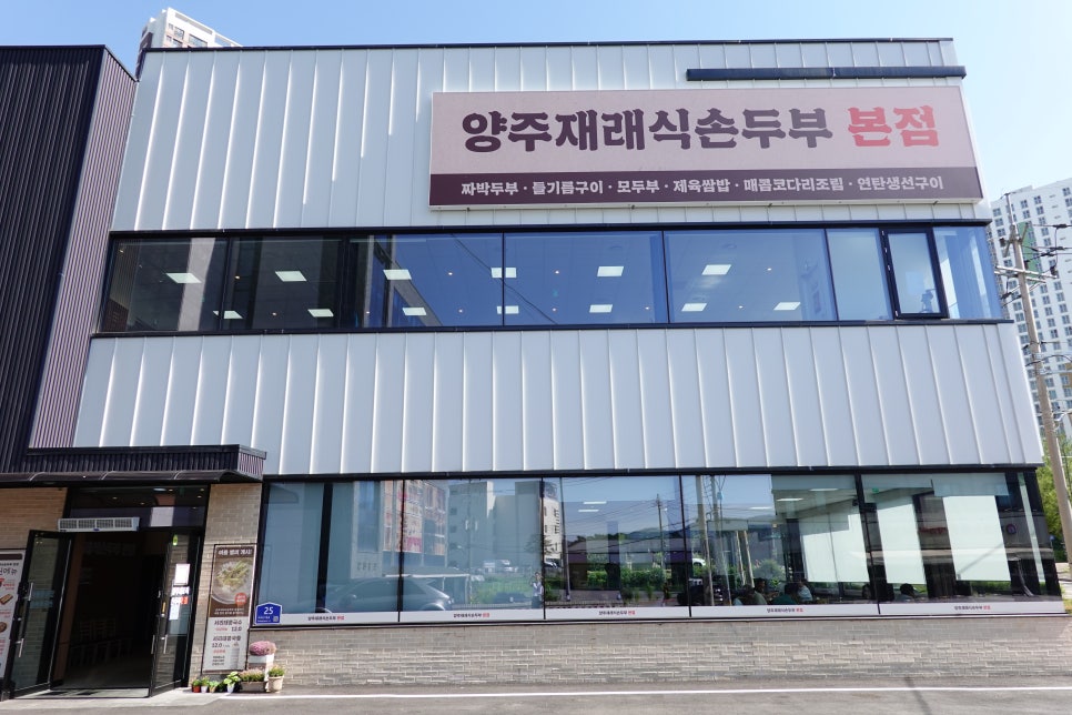 양주재래식손두부 본점 사진 1