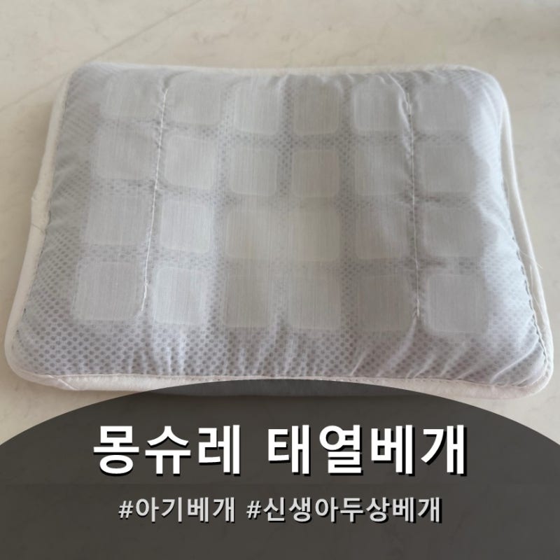 아기베개 추천 몽슈레 태열베개｜신생아태열 걱정 없는 두상베개 후기