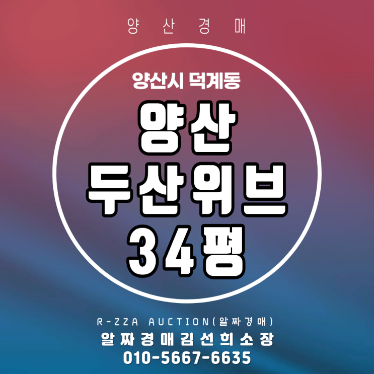  <양산두산위브>양산 덕계동 양산두산위브 34평, 경매 등기 후 전입신고한 점유자?!