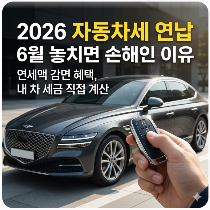 2026 자동차세 연납 6월 놓치면 손해인 이유와 내 차 세금 계산법