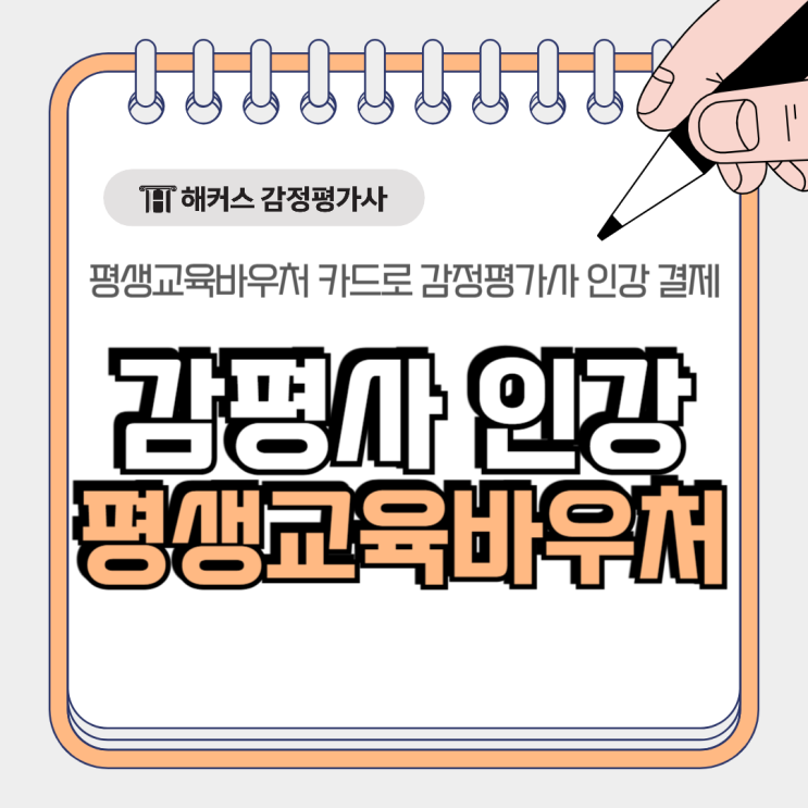  감정평가사 인강 평생교육바우처 카드로 결제 가능하다고?