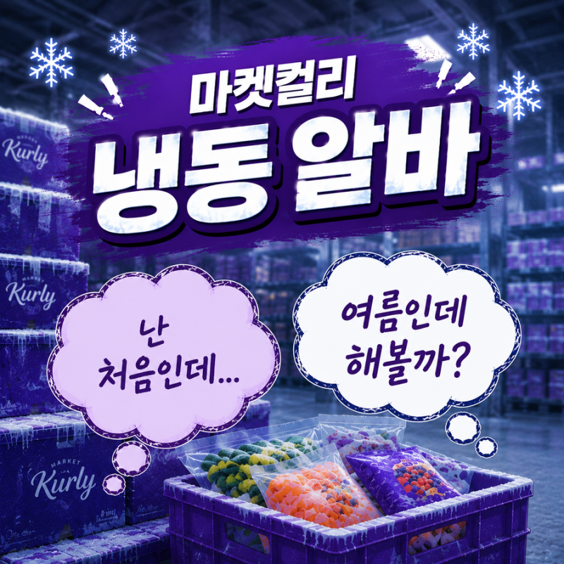 마켓컬리 알바 평택 센터 냉동 피킹 초보 후기 (업무 난이도, 핸드폰 반입, 주휴수당)