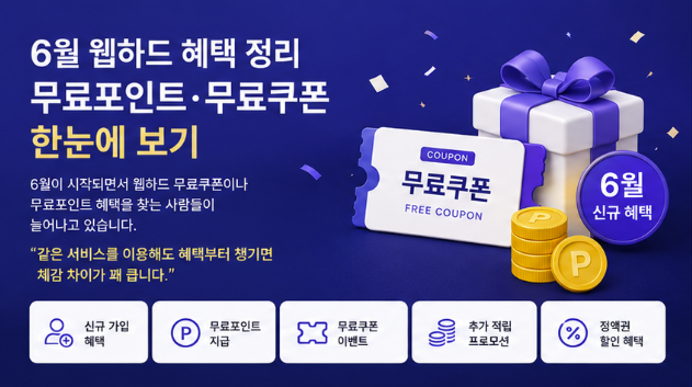  6월 웹하드 혜택 정리｜무료포인트·무료쿠폰 한눈에 보기