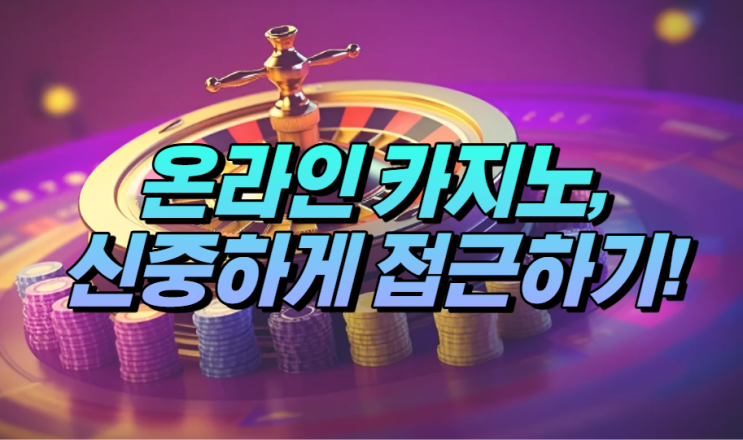  온라인 카지노, 신중하게 접근해야 하는 이유