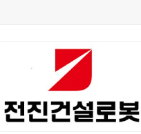  전진건설로봇(079900) — 콘크리트 펌프카 전문 제조사의 실적 구조와 성장 경로 점검