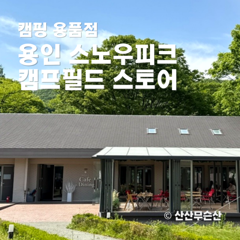 용인 스노우피크 매장 캠프필드 스토어 캠핑용품점