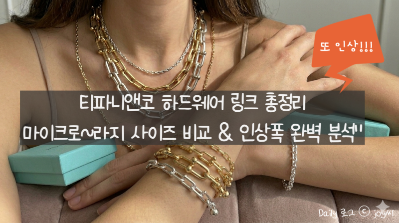 2026 티파니 하드웨어 링크 목걸이 팔찌 가격 인상 비교 및 사이즈 꿀팁 (6월 또 오른다?)