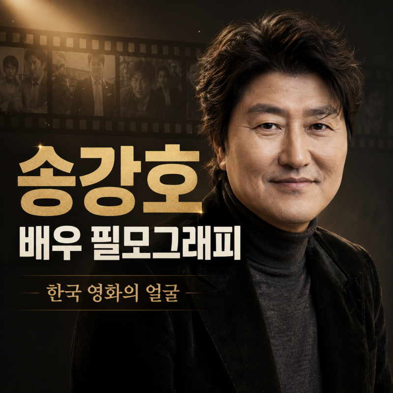 송강호 배우 필모그래피, 한국 영화의 얼굴이 된 연기의 무게