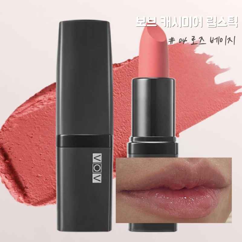 [다이소 립 추천] 보브 04 로즈베이지 : 소프트 톤이 사용하기 좋은 맑은 로즈 색상 립스틱, 다....