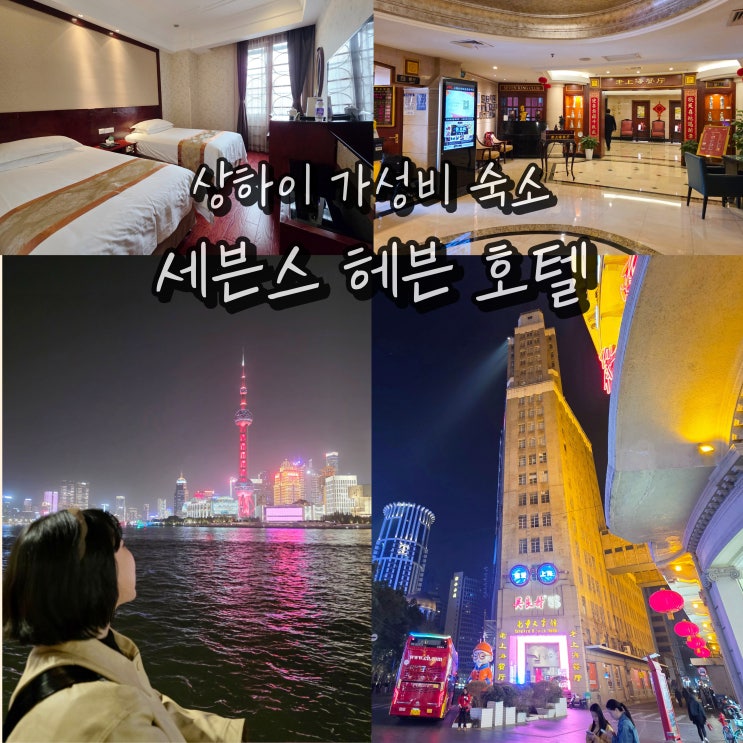  상하이 호텔 상해 가성비 숙소 추천 난징동루 세븐스헤븐호텔