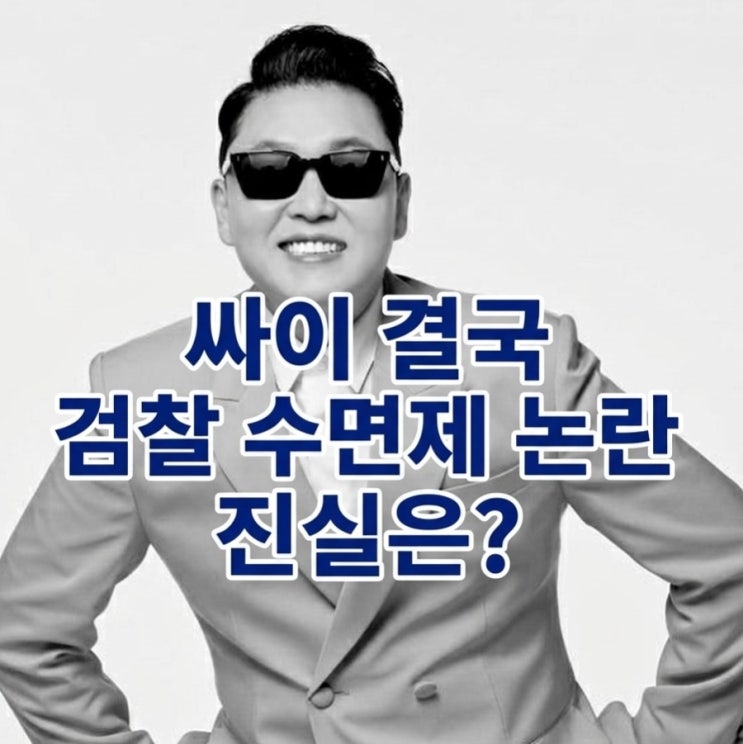<b>싸이</b> 결국 <b>검찰 송치</b> 수면제 처방 논란
