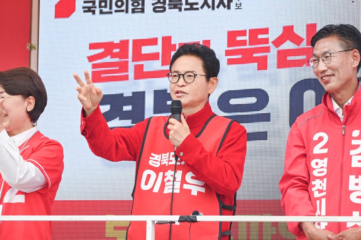 국민의힘 <b>이철우 경북도지사</b> 후보, 선거운동 마지막 날 영천... 