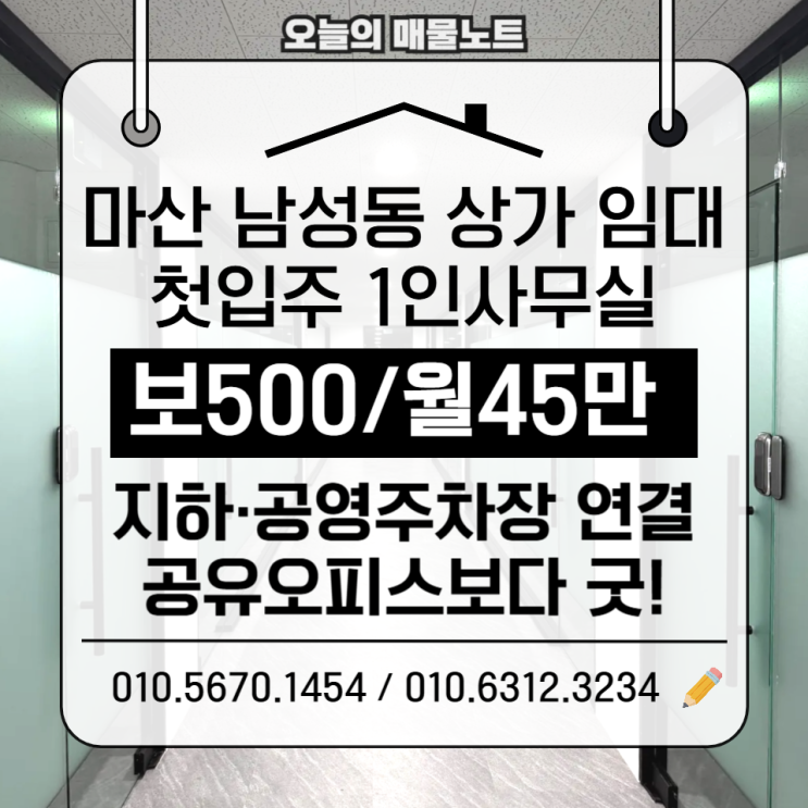  마산사무실임대｜ 공유오피스 찾으세요? 남성동 1인사무실 500/45 첫입주
