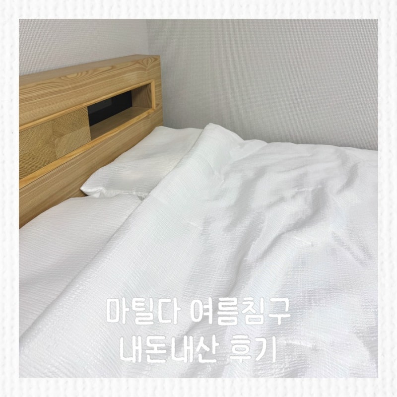 마틸라 여름이불 내돈내산, 국내제조 시어서커 화이트 침구세트 후기
