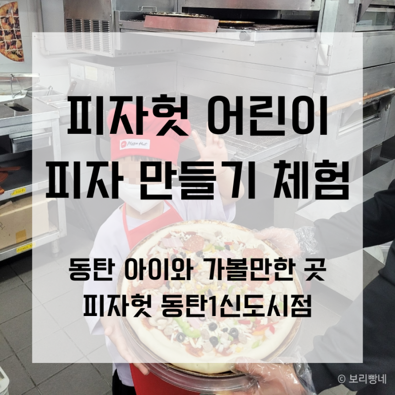 동탄 아이와 가볼만한 곳, 피자헛 어린이 피자 만들기 체험 후기