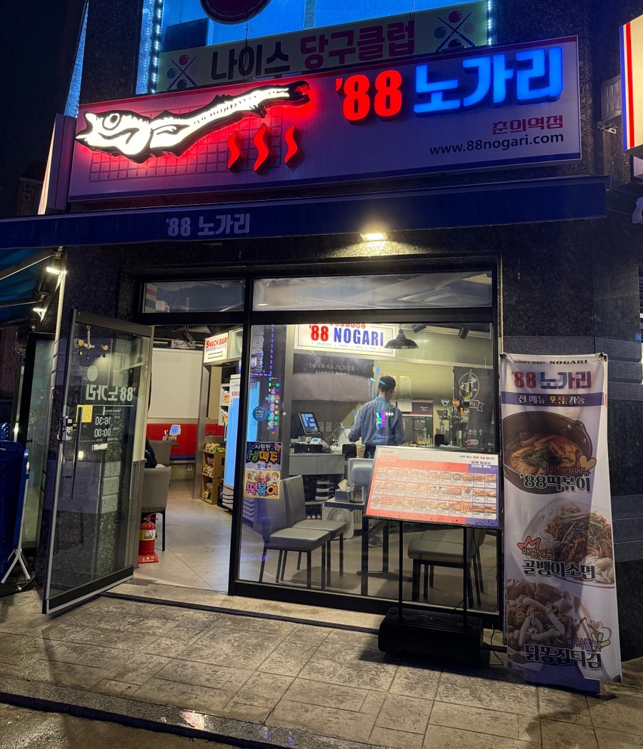 88노가리 춘의역점 사진 1