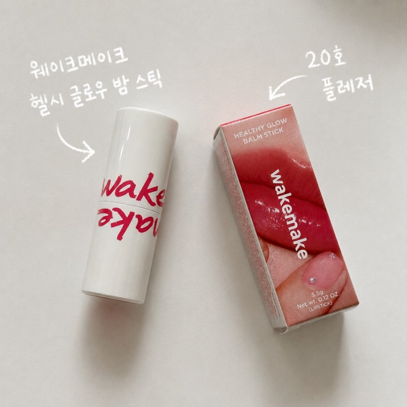 웨이크메이크 헬시 글로우 밤스틱 20호 플레저 발색후기 올리브영 립 추천