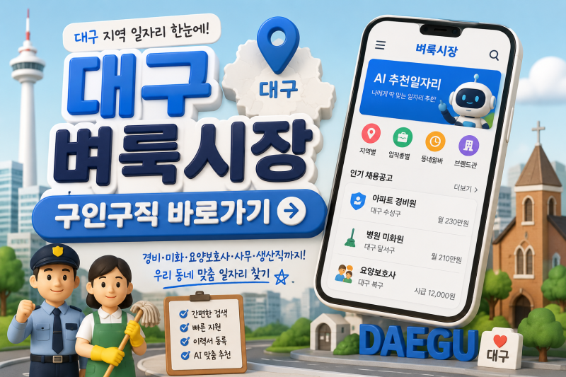 대구 벼룩시장 구인구직 바로가기｜미화원·경비 일자리 찾다 알게 된 방법