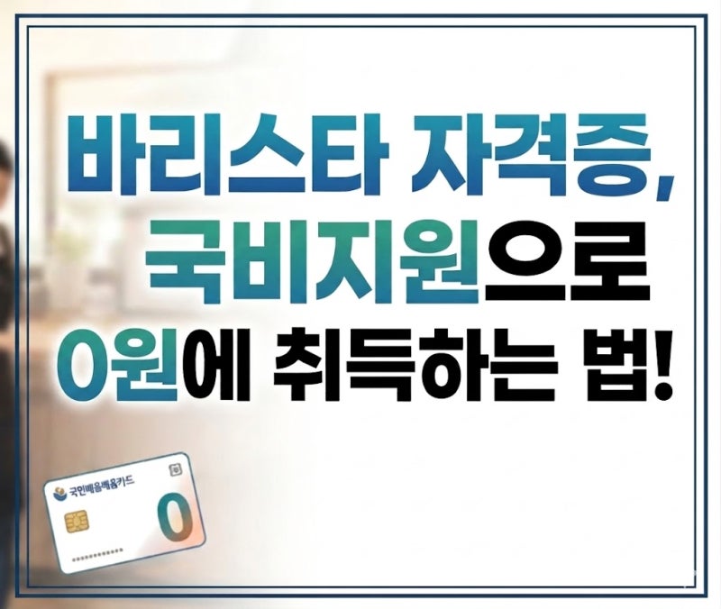 [바리스타 자격증 국비지원] 수강료 150만원 아끼고 내일배움카드로 0원에 취득하는 법