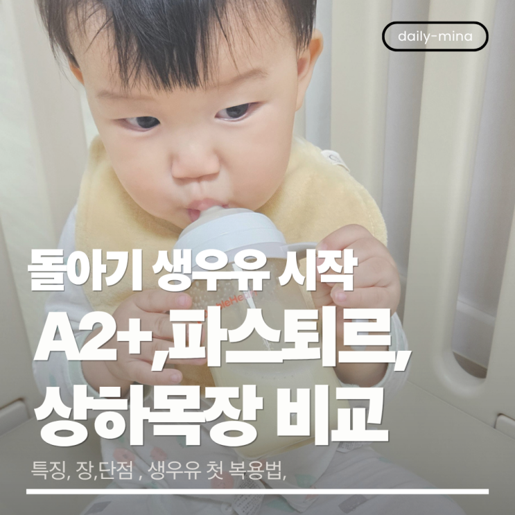  분유 끊고 생우유 시작! 돌아기 우유 비교(A2우유,파스퇴르,상하목장)
