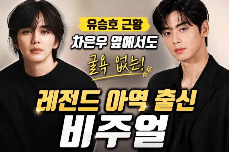 Yoo Seung-ho's Recent Update: The Unrivaled Aura of a Legendary Child Actor Who Isn't Overshadowed by Cha Eun-woo