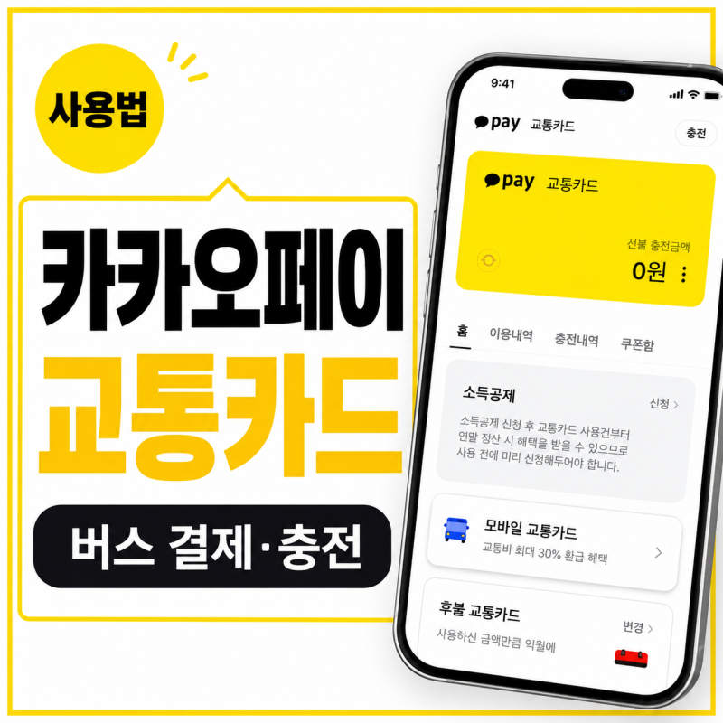 카카오페이 모바일 교통카드 사용법, 버스요금 결제와 충전 방법 정리