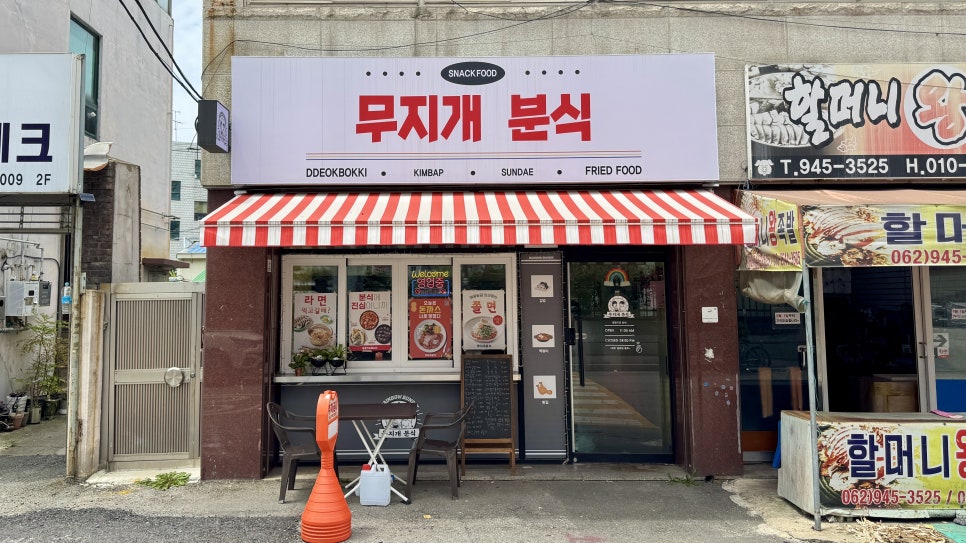 무지개분식 사진 1