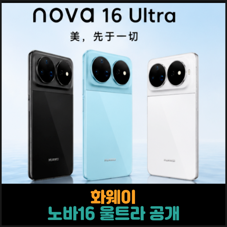  화웨이, 노바16 울트라 공개