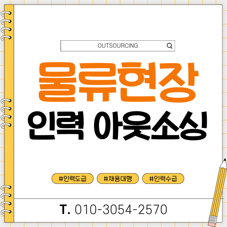  청주 물류인력 아웃소싱 전문업체 추천, 물류센터 인력관리 효율 높이는 방법