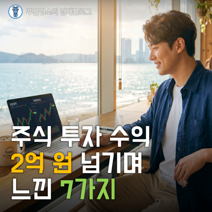  주식 투자 수익 2억 원 넘기며 느낀 7가지