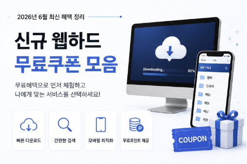  신규 웹하드 무료쿠폰 모음｜2026년 6월 최신 혜택 정리