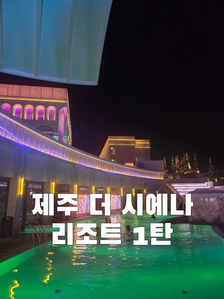  제주 더 시에나 리조트 1탄 | 펜트하우스 객실 컨디션 그리고 미디어 파사드 쇼