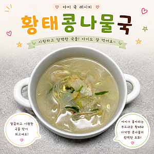 아이국 황태콩나물국 만들기 유아식 아기국 황태국 콩나물국 레시피