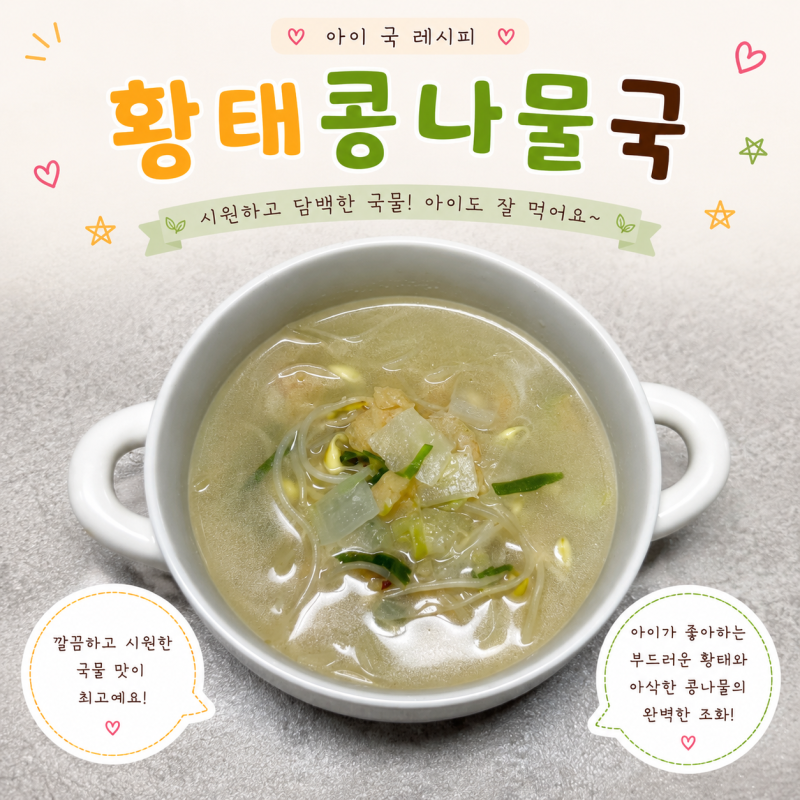 아이국 황태콩나물국 만들기 유아식 아기국 황태국 콩나물국 레시피