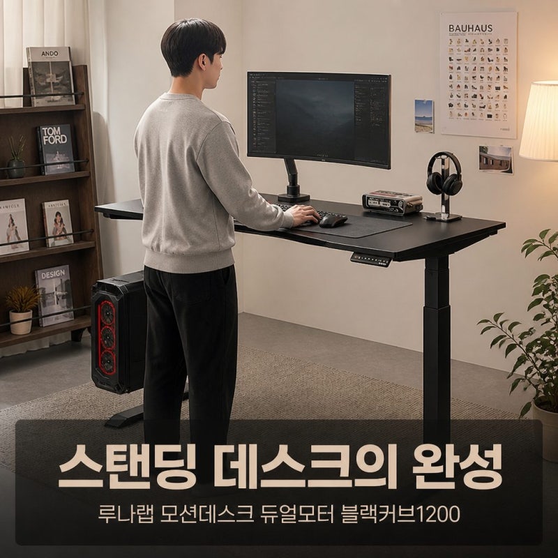 루나랩 모션데스크 스탠딩 높이조절 책상 듀얼모터블랙커브1200 장점과 상세 분석