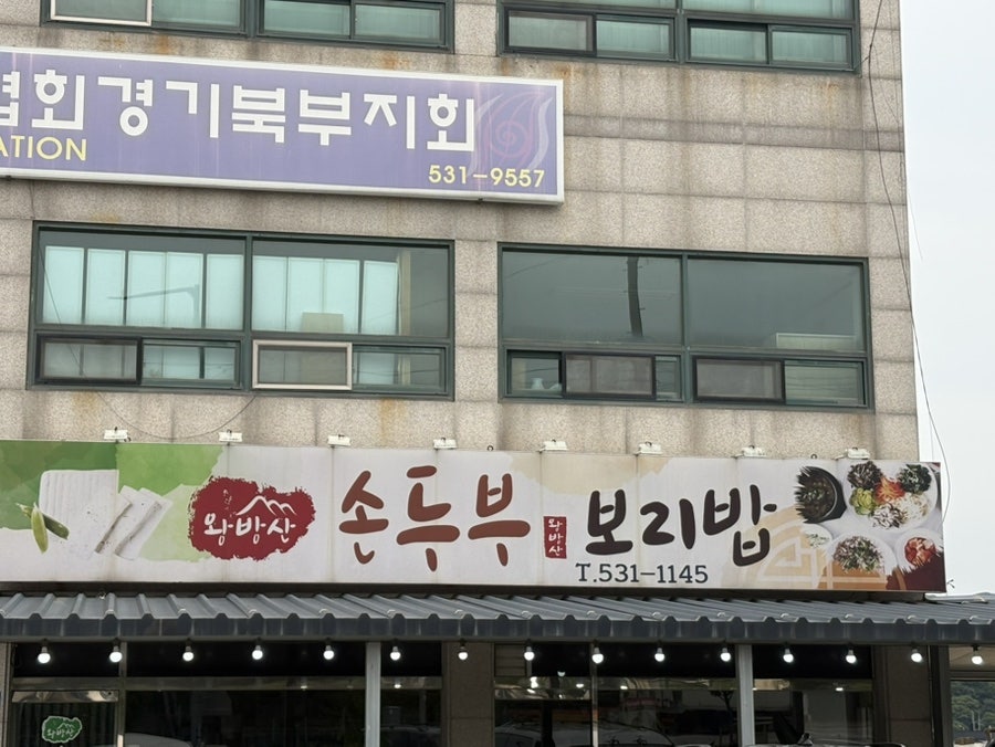 왕방산손두부보리밥 사진 1