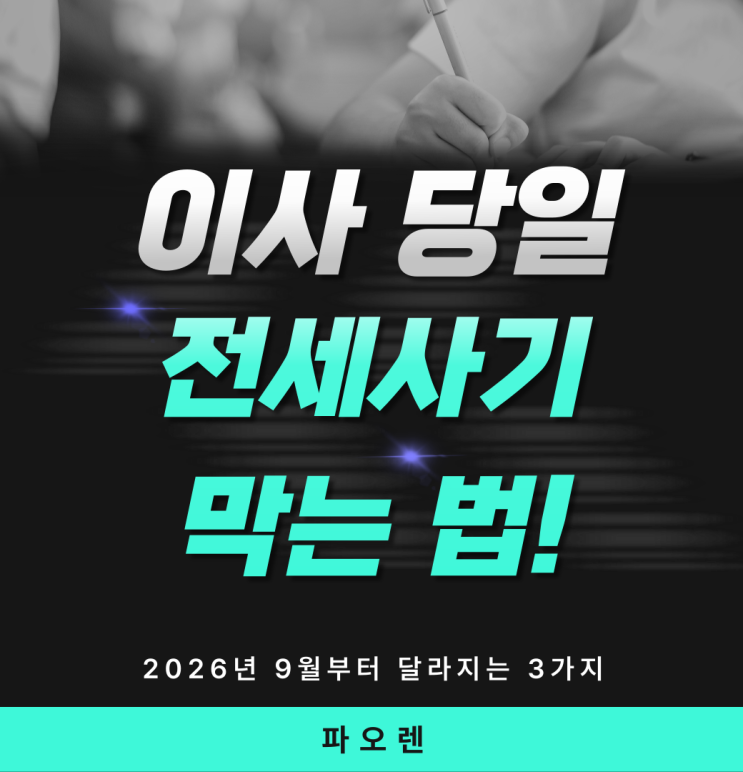 이사 당일 전세사기 막는 법 — 2026년 9월부터 달라지는 3가지 [안심전세 앱·대출 차단·중개사 의무]