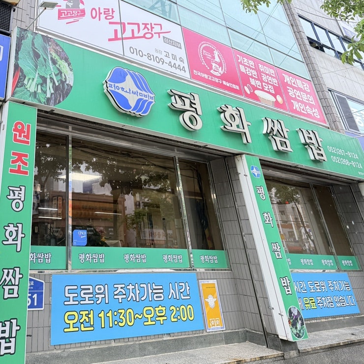 평화쌈밥 사진 5