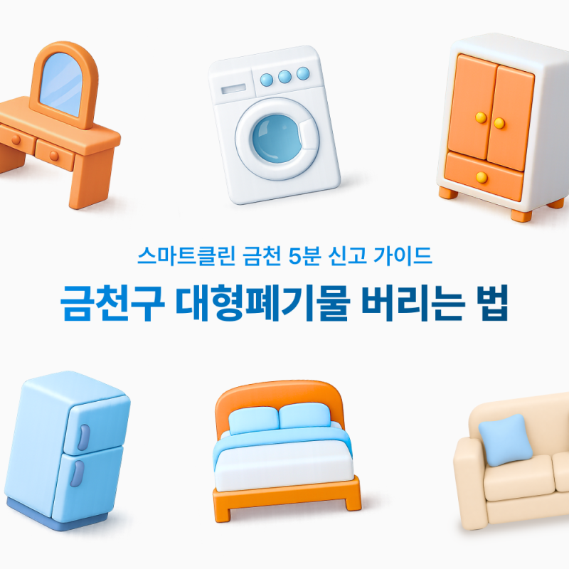 금천구 대형폐기물 버리는 법 스마트클린 금천 5분 신고 가이드