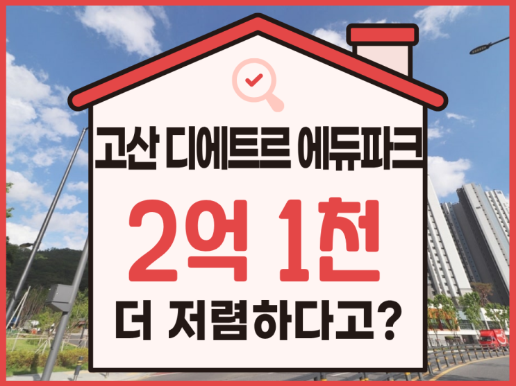  고산 디에트르 에듀파크, 의정부아파트경매 입찰 정보