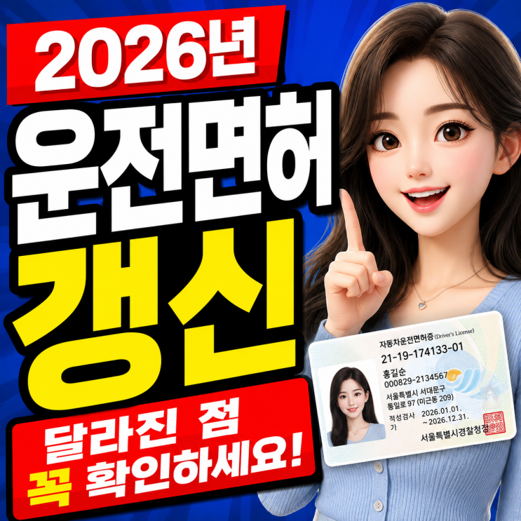  2026년 운전면허 갱신 달라진 점 꼭 확인하세요
