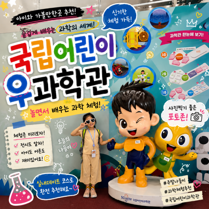 국립어린이과학관 입장료 천체투영관 사이언스랩 얼음공 예약 주차 총정리