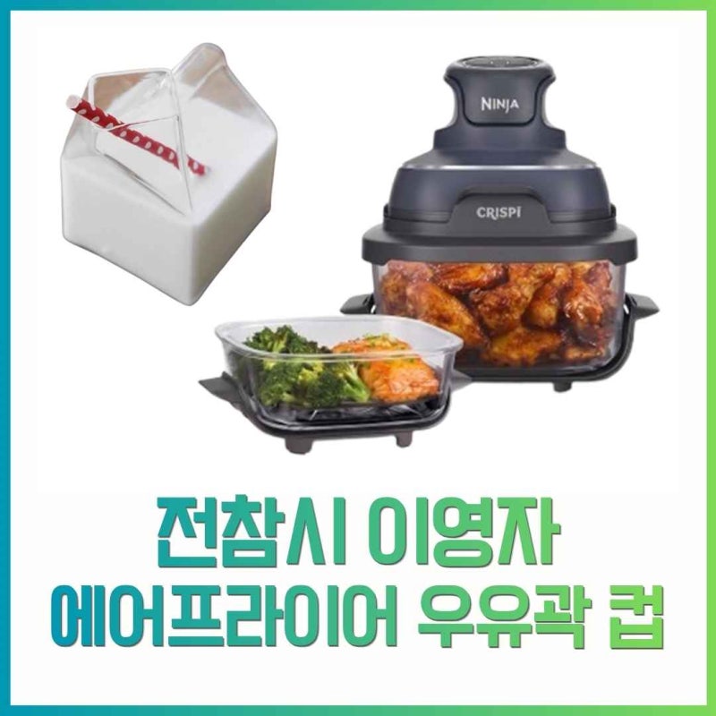 전참시 이영자 에어프라이어 어디 거? 닌자부터 감성 우유곽 모양 우유컵까지 싹 정리!