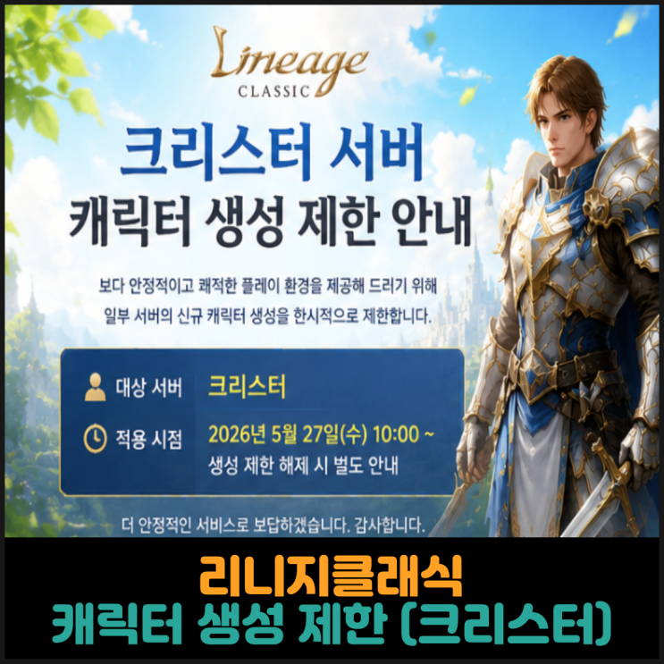  리니지클래식, 캐릭터 생성 제한 (크리스터)