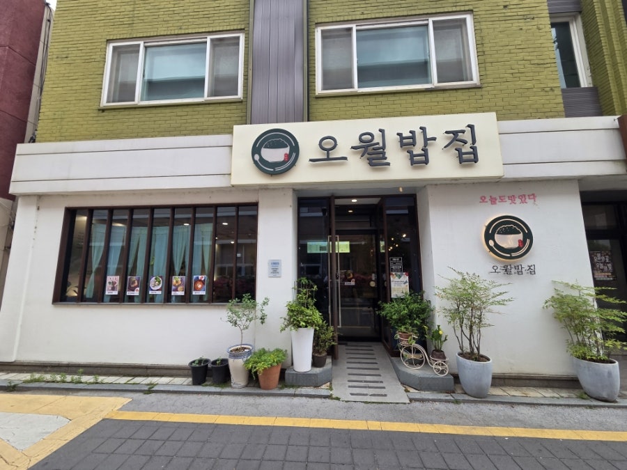 오월밥집 사진 1