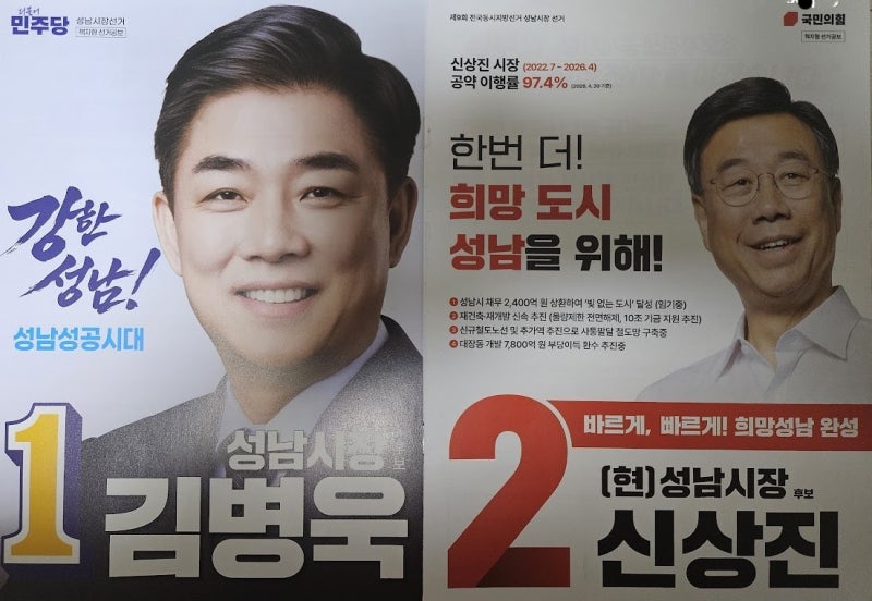 성남시장 후보 김병욱 vs 신상진, 부동산 공약 전격 비교! 분당 재건축의 미래는 누가 바꿀까?