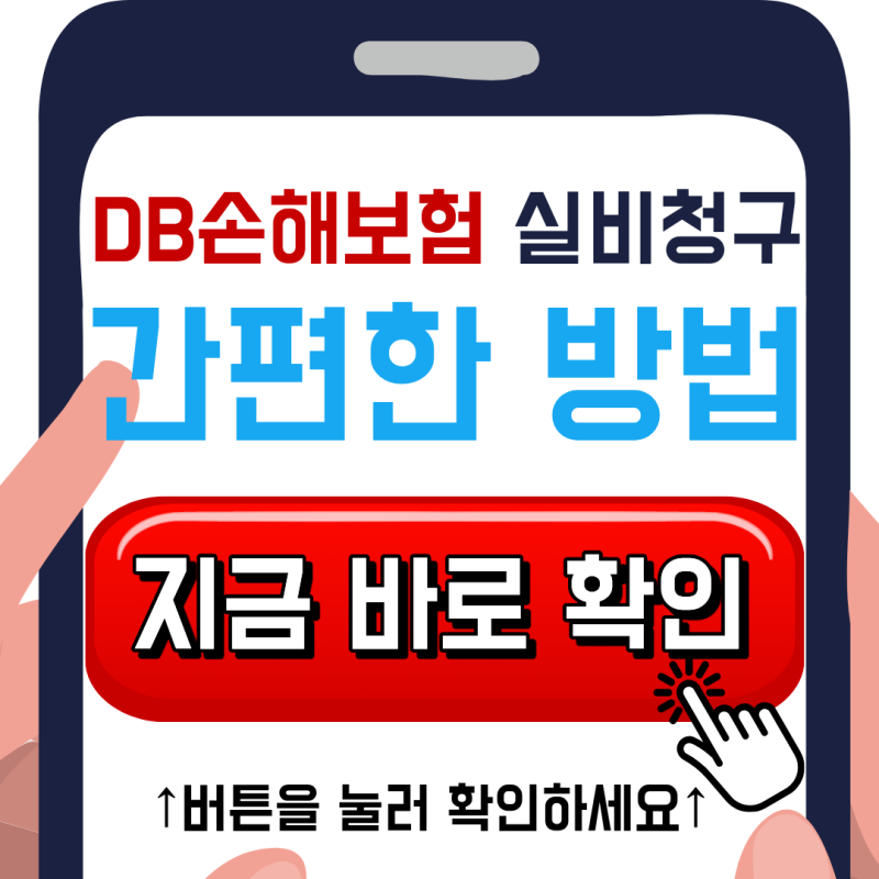 DB손해보험 실비청구하는법 (+보험금청구서 다운로드, 필요서류, 고객센터, 팩스번호 등)