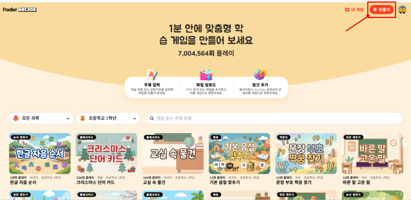 학생 참여도 200% 올리기 :: 패들렛 신기능 '아케이드'로 즐거운 교실 만들기